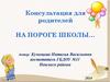 На пороге школы… Консультация для родителей