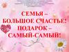 Семья - большое счастье! Подарок - самый-самый!