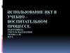 Использование ИКТ в учебно–воспитательном процессе
