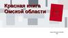 Красная книга Омской области