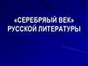 «Серебряый век» русской литературы