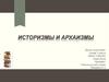 Историзмы и архаизмы