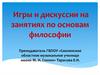 Игры и дискуссии на занятиях по основам философии