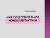 Имя существительно. Nomen substantivum