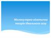 Молекулярно-кінетична теорія ідеального газу