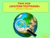 Знатоки географии. Умники и умницы для учащихся 3-4 классов