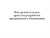 Инструментальные средства разработки программного обеспечения