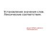 Установление значения слов. Лексические соответствия