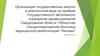 Организация государственных закупок