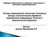 Основные методы статистической обработки медицинской информации. Понятие о доказательной медицине