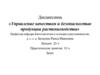Управление качеством и безопасностью продукции растениеводства