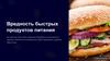 Вредность быстрых продуктов питания