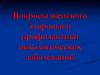 Вопросы женского здоровья и профилактики онкологических заболеваний