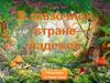 Игра "В сказочной стране падежей"