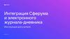 Интеграция Сферума и электронного журнала-дневника