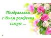 Поздравляем с Днем рождения самую