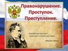 Правонарушение. Проступок. Преступление