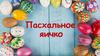 Пасхальное яичко. Яйцо – всему голова