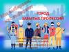 Город забытых профессий