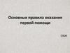 Основные правила оказания первой помощи