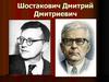 Шостакович Дмитрий Дмитриевич