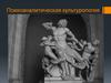 Психоаналитическая культурология