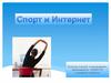 Спорт и Интернет