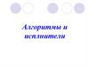 Алгоритмы и исполнители