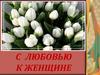 С любовью к женщине