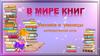 В мире книг. Умники и умницы