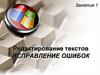 Редактирование текстов. Исправление ошибок