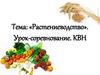 Растениеводство. Урок-соревнование. КВН