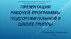 Рабочая программа подготовительной к школе группы «Детский сад №59»