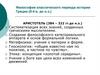 Философия классического периода истории Греции (5-4 в. до н.э.)