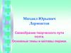 Михаил Юрьевич Лермонтов. Своеобразие творческого пути поэта. Основные темы и мотивы лирики