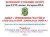 Применение частей и подразделений дорожных войск
