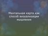 Ментальная карта как способ визуализации мышления
