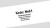 Правовые ситуации. Кейс № 61