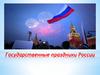 Государственные праздники России