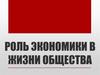 Роль экономики в жизни общества