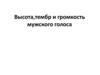 Высота,тембр и громкость мужского голоса