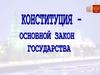 Конституция - основной закон государства. Знакомство с Основным Законом страны