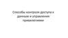 Способы контроля доступа к данным и управления привилегиями