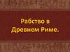 Рабство в Древнем Риме