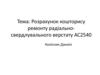Розрахунок кошторису ремонту радіально - свердлувального верстату АС 2540
