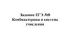 Комбинаторика и система счисления. Задания №8 ЕГЭ