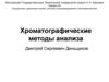 Хроматографические методы анализа