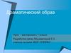 Драматический образ. Урок – мастерская в 7 классе