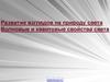 Развитие взглядов на природу света. Волновые и квантовые свойства света