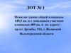 Нежилое здание общей площадью 149,5 кв. М с земельным участком. Лот № 1